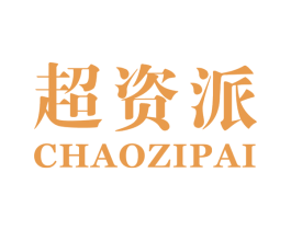 超资派 第18类皮革箱包商标图样