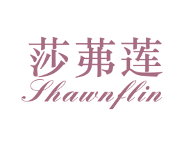 莎茀莲 SHAWNFLIN 第18类皮革箱包商标图样