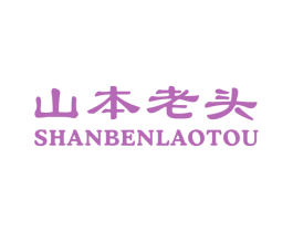 山本老头 第18类皮革箱包商标图样