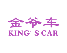 金爷车 KING‘S CAR 第18类皮革箱包商标图样