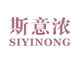 斯意浓 第18类皮革箱包商标图样