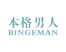 本格男人 BINGEMAN 第18类皮革箱包商标图样