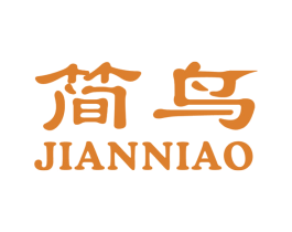 简鸟 第18类皮革箱包商标图样
