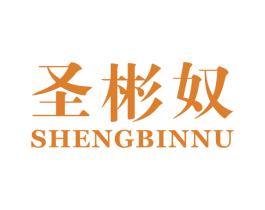 圣彬奴 第18类皮革箱包商标图样