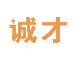诚才 第16类办公工具商标图样