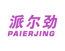 派尔劲 第10类医疗器械商标图样