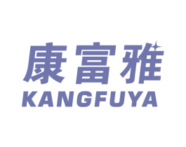 康富雅 第10类医疗器械商标图样