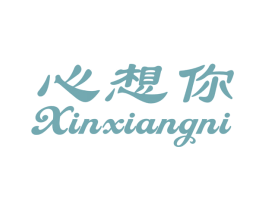 心想你 第10类医疗器械商标图样
