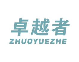 卓越者 第10类医疗器械商标图样