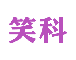 笑科 第9类科学仪器商标图样