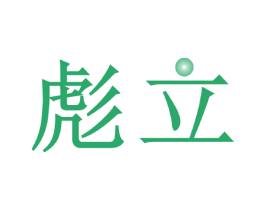 彪立 第9类科学仪器商标图样