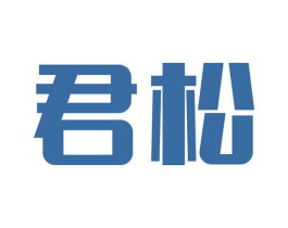君松 第9类科学仪器商标图样