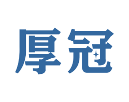 厚冠 第9类科学仪器商标图样