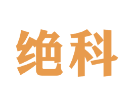 绝科 第9类科学仪器商标图样