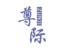 尊际 第14类珠宝钟表商标图样