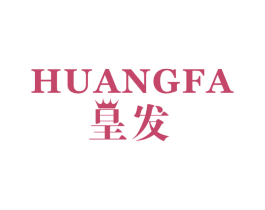 皇发 第14类珠宝钟表商标图样