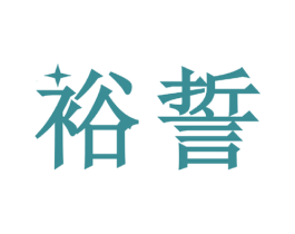 裕誓 第14类珠宝钟表商标图样