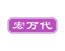 宏万代 第14类珠宝钟表商标图样