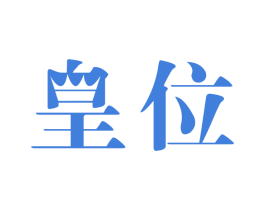 皇位 第14类珠宝钟表商标图样