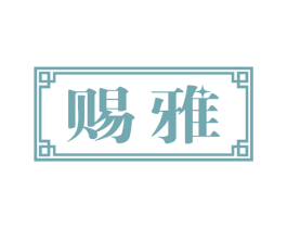 赐雅 第14类珠宝钟表商标图样