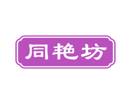 同艳坊 第3类化妆品商标图样