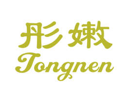 彤嫩 第3类化妆品商标图样
