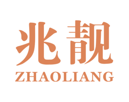 兆靓 第3类化妆品商标图样