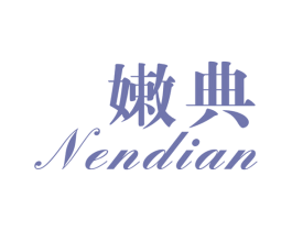 嫩典 第3类化妆品商标图样