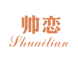 帅恋 第3类化妆品商标图样