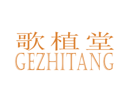 歌植堂 第3类化妆品商标图样