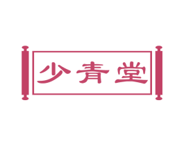 少青堂 第3类化妆品商标图样