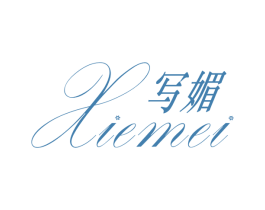 写媚 第3类化妆品商标图样