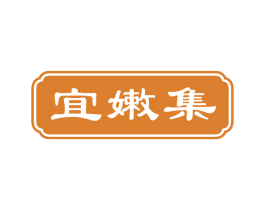 宜嫩集 第3类化妆品商标图样