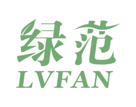 绿范 第3类化妆品商标图样