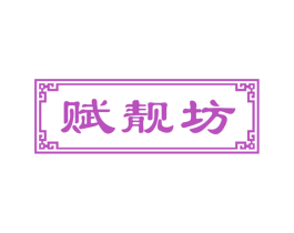 赋靓坊 第3类化妆品商标图样