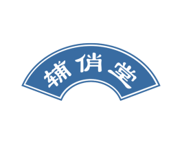 辅俏堂 第3类化妆品商标图样