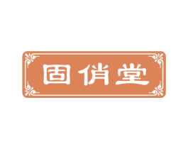 固俏堂 第3类化妆品商标图样