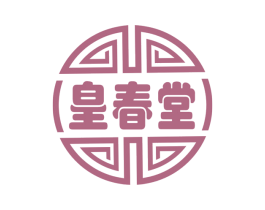 皇春堂 第3类化妆品商标图样