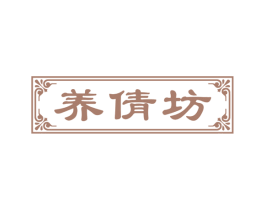 养倩坊 第3类化妆品商标图样