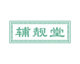 辅靓堂 第3类化妆品商标图样