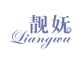 靓妩 第3类化妆品商标图样