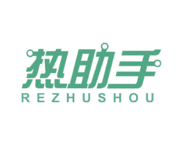 热助手 第11类家用电器商标图样