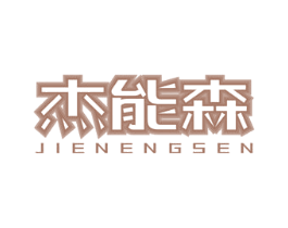 杰能森 第11类家用电器商标图样