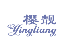 樱靓 第3类化妆品商标图样