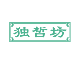 独晳坊 第3类化妆品商标图样