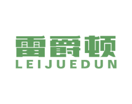 雷爵顿 第11类家用电器商标图样