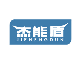 杰能盾 第11类家用电器商标图样