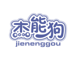杰能狗 第11类家用电器商标图样