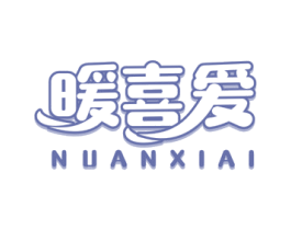 暖喜爱 第11类家用电器商标图样