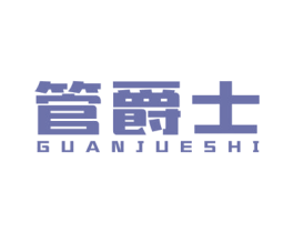 管爵士 第11类家用电器商标图样